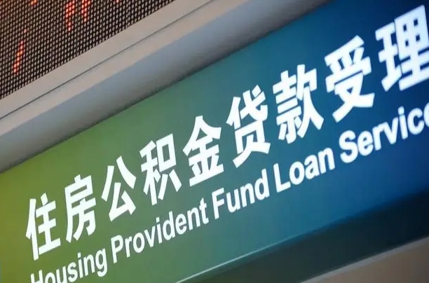 辽宁西安公积金代办（辽宁西安公积金代办服务）
