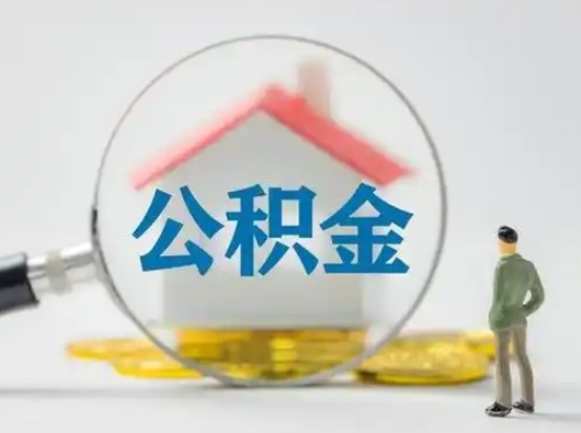 辽宁云浮提取公积金需要什么材料（辽宁云浮提取公积金需要什么材料和证件）